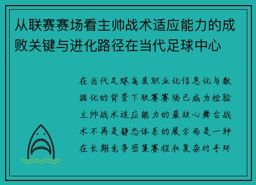 从联赛赛场看主帅战术适应能力的成败关键与进化路径在当代足球中心 从联赛赛场看主帅战术适应能力的成败关键与进化路径在当代足球中心