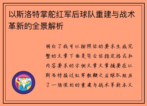 以斯洛特掌舵红军后球队重建与战术革新的全景解析 以斯洛特掌舵红军后球队重建与战术革新的全景解析