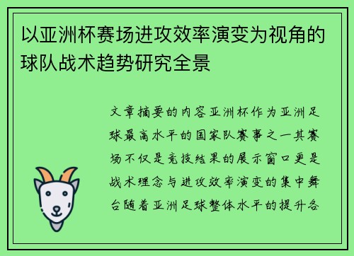 以亚洲杯赛场进攻效率演变为视角的球队战术趋势研究全景