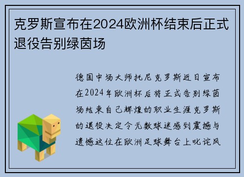 克罗斯宣布在2024欧洲杯结束后正式退役告别绿茵场