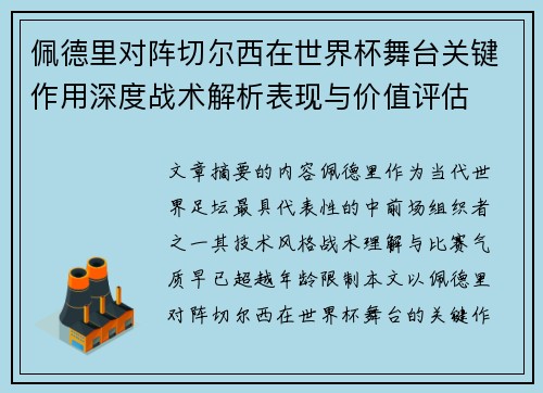佩德里对阵切尔西在世界杯舞台关键作用深度战术解析表现与价值评估 佩德里对阵切尔西在世界杯舞台关键作用深度战术解析表现与价值评估