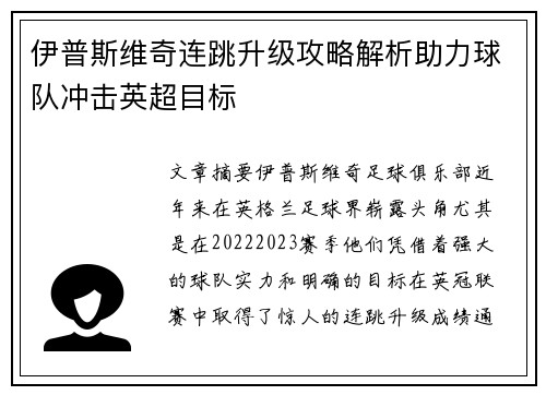 伊普斯维奇连跳升级攻略解析助力球队冲击英超目标