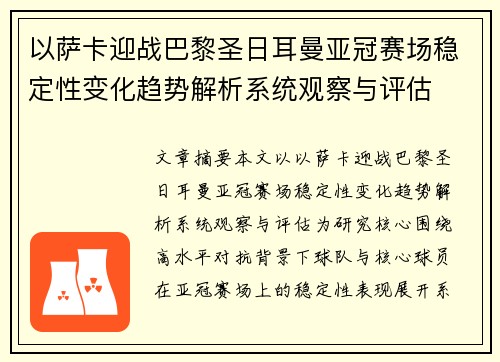 以萨卡迎战巴黎圣日耳曼亚冠赛场稳定性变化趋势解析系统观察与评估
