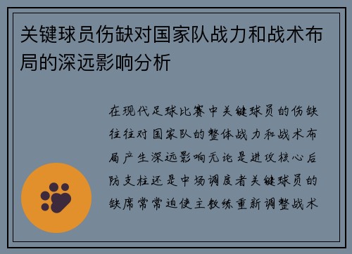关键球员伤缺对国家队战力和战术布局的深远影响分析