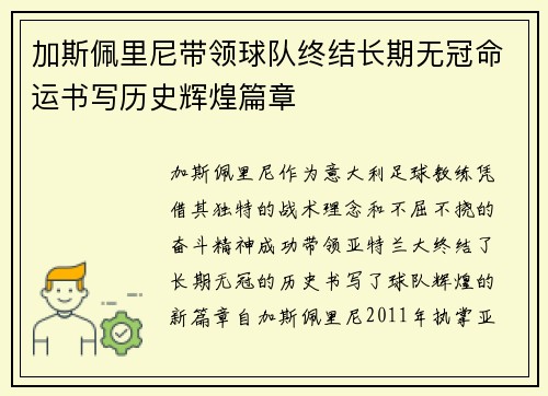 加斯佩里尼带领球队终结长期无冠命运书写历史辉煌篇章