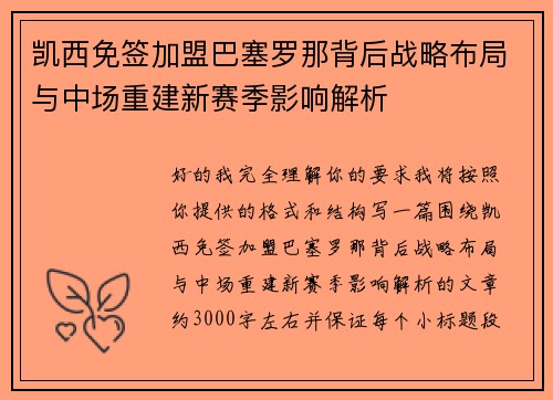 凯西免签加盟巴塞罗那背后战略布局与中场重建新赛季影响解析