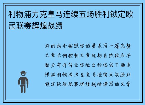 利物浦力克皇马连续五场胜利锁定欧冠联赛辉煌战绩